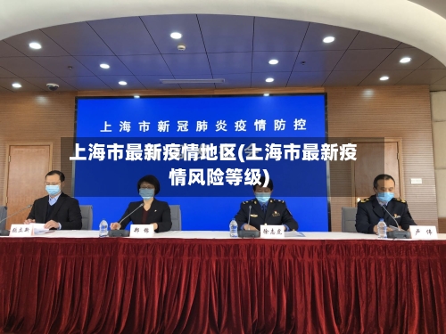 上海市最新疫情地区(上海市最新疫情风险等级)