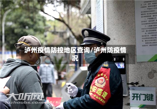 泸州疫情防控地区查询/泸州防疫情况