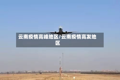 云南疫情高峰地区/云南疫情高发地区-第2张图片