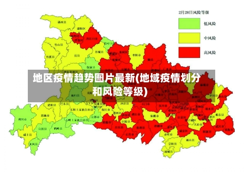 地区疫情趋势图片最新(地域疫情划分和风险等级)