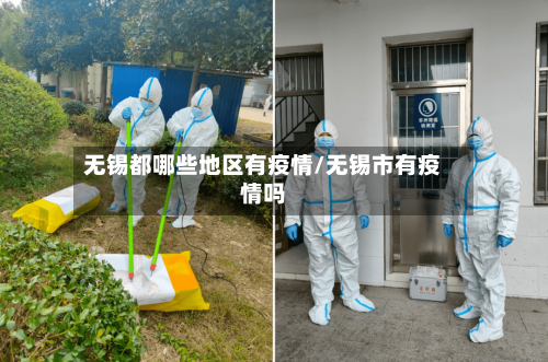 无锡都哪些地区有疫情/无锡市有疫情吗