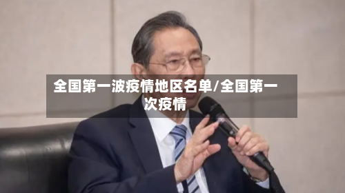 全国第一波疫情地区名单/全国第一次疫情-第3张图片