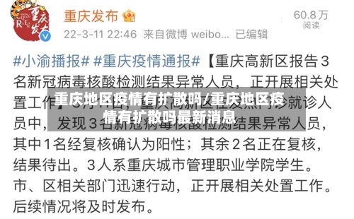 重庆地区疫情有扩散吗/重庆地区疫情有扩散吗最新消息
