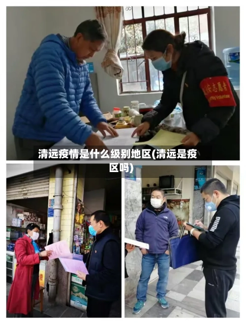 清远疫情是什么级别地区(清远是疫区吗)-第3张图片