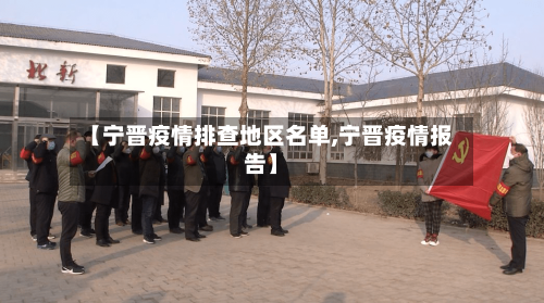 【宁晋疫情排查地区名单,宁晋疫情报告】-第3张图片