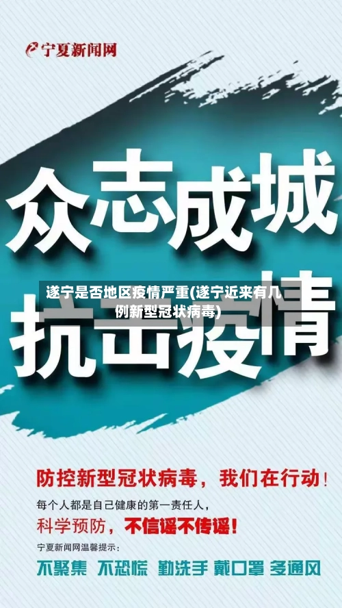 遂宁是否地区疫情严重(遂宁近来有几例新型冠状病毒)