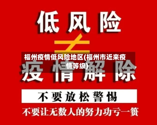 福州疫情低风险地区(福州市近来疫情等级)