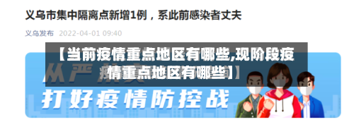 【当前疫情重点地区有哪些,现阶段疫情重点地区有哪些】-第3张图片