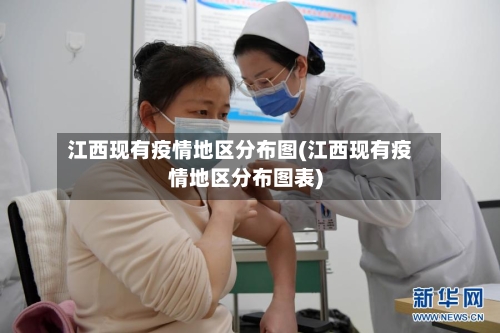 江西现有疫情地区分布图(江西现有疫情地区分布图表)-第2张图片