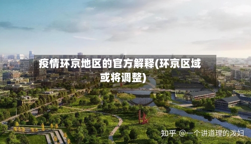 疫情环京地区的官方解释(环京区域或将调整)
