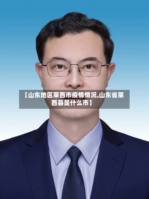 【山东地区莱西市疫情情况,山东省莱西县是什么市】-第2张图片