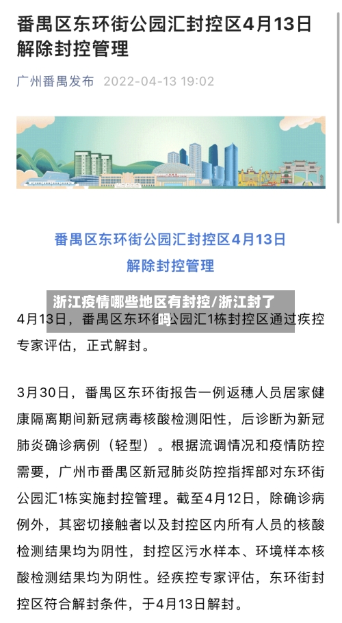 浙江疫情哪些地区有封控/浙江封了吗-第3张图片