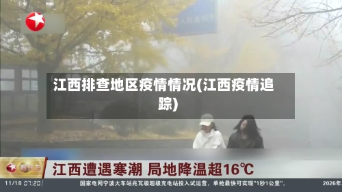 江西排查地区疫情情况(江西疫情追踪)