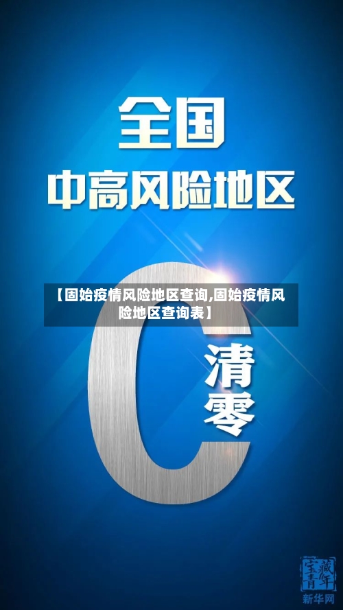 【固始疫情风险地区查询,固始疫情风险地区查询表】