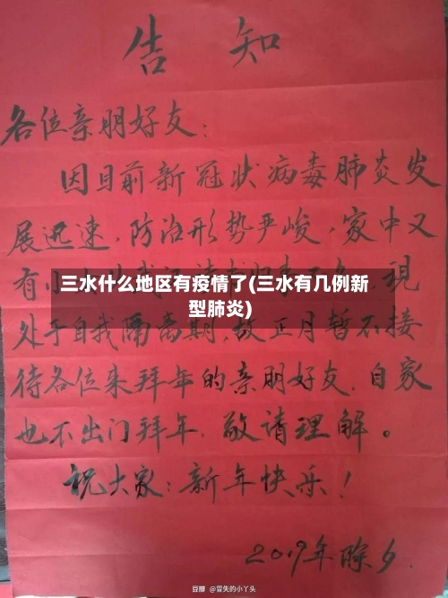 三水什么地区有疫情了(三水有几例新型肺炎)-第3张图片
