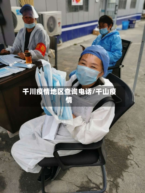 千川疫情地区查询电话/千山疫情