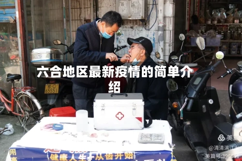 六合地区最新疫情的简单介绍