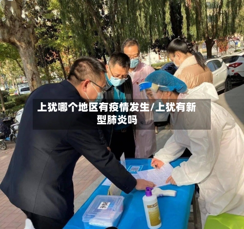 上犹哪个地区有疫情发生/上犹有新型肺炎吗