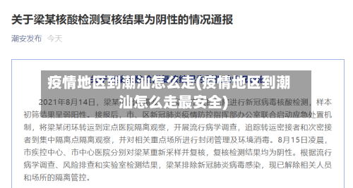 疫情地区到潮汕怎么走(疫情地区到潮汕怎么走最安全)-第3张图片