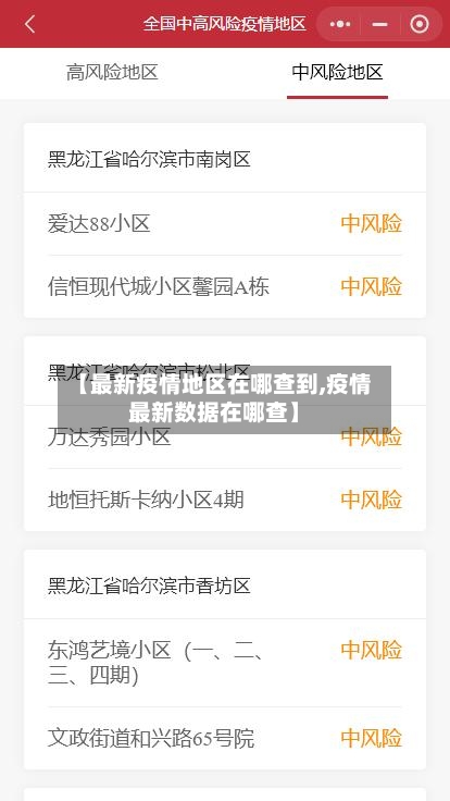 【最新疫情地区在哪查到,疫情最新数据在哪查】