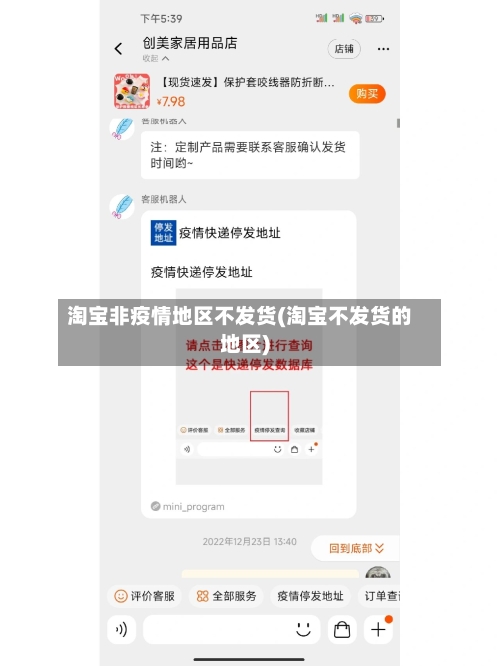 淘宝非疫情地区不发货(淘宝不发货的地区)-第2张图片