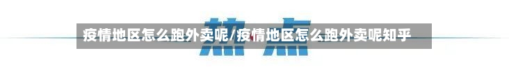 疫情地区怎么跑外卖呢/疫情地区怎么跑外卖呢知乎