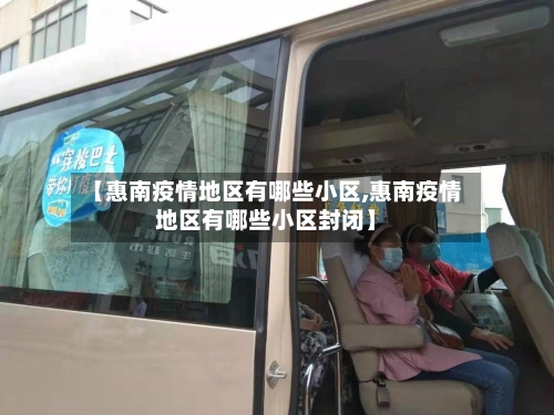 【惠南疫情地区有哪些小区,惠南疫情地区有哪些小区封闭】-第2张图片