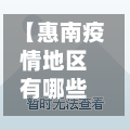 【惠南疫情地区有哪些小区,惠南疫情地区有哪些小区封闭】