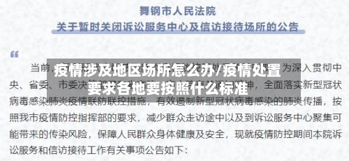 疫情涉及地区场所怎么办/疫情处置要求各地要按照什么标准