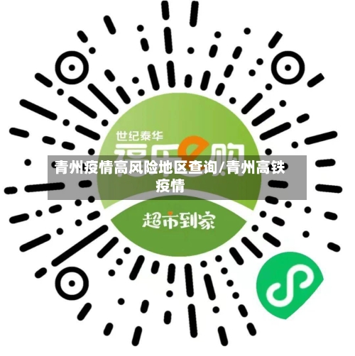 青州疫情高风险地区查询/青州高铁疫情-第1张图片