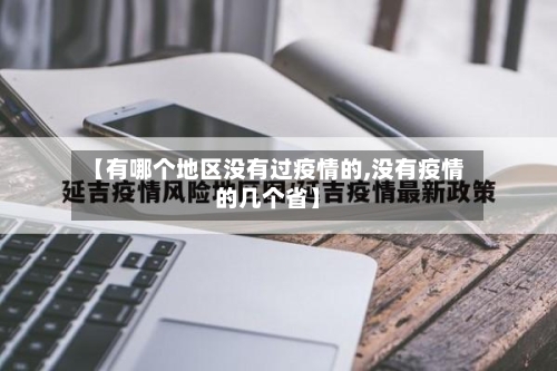 【有哪个地区没有过疫情的,没有疫情的几个省】-第3张图片