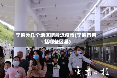 宁德分几个地区啊最近疫情(宁德市包括哪些区县)