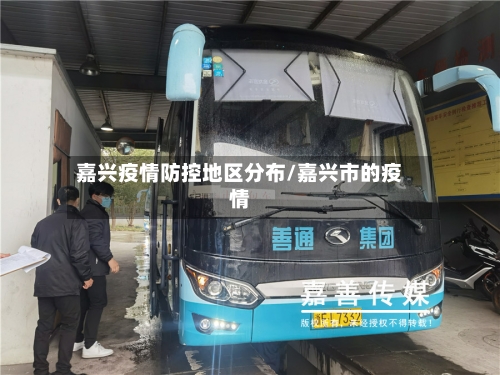 嘉兴疫情防控地区分布/嘉兴市的疫情