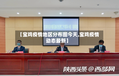 【宝鸡疫情地区分布图今天,宝鸡疫情动态最新】-第2张图片