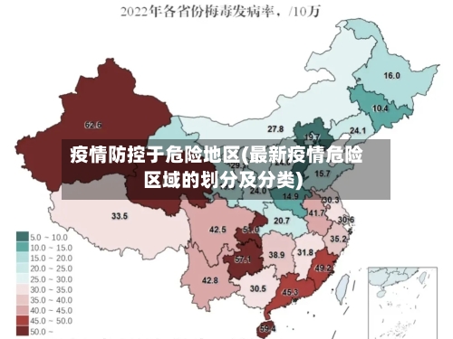 疫情防控于危险地区(最新疫情危险区域的划分及分类)