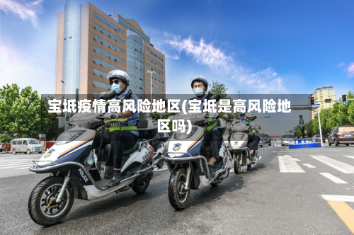 宝坻疫情高风险地区(宝坻是高风险地区吗)