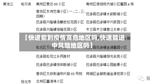 【快递能到疫情高危地区吗,快递能进中风险地区吗】