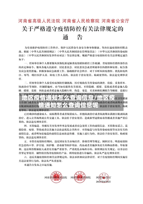 地区疫情通知怎么查询信息/地区疫情通知怎么查询信息呢