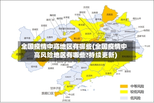 全国疫情中高地区有哪些(全国疫情中高风险地区有哪些?持续更新)