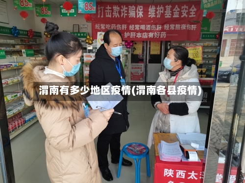 渭南有多少地区疫情(渭南各县疫情)