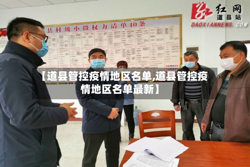 【道县管控疫情地区名单,道县管控疫情地区名单最新】-第2张图片