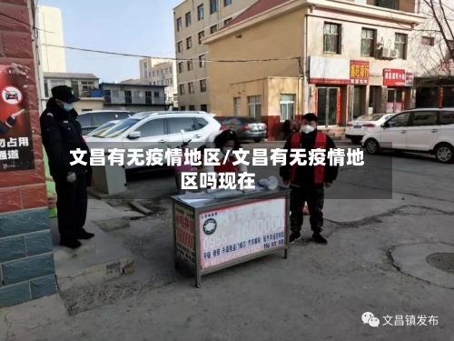 文昌有无疫情地区/文昌有无疫情地区吗现在