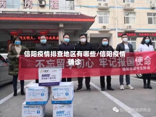 信阳疫情排查地区有哪些/信阳疫情确诊-第2张图片