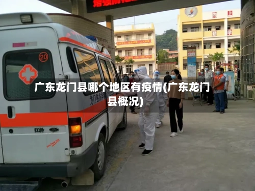 广东龙门县哪个地区有疫情(广东龙门县概况)-第2张图片