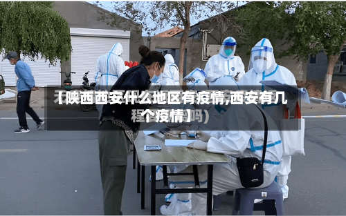 【陕西西安什么地区有疫情,西安有几个疫情】-第3张图片