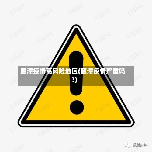 鹰潭疫情高风险地区(鹰潭疫情严重吗?)