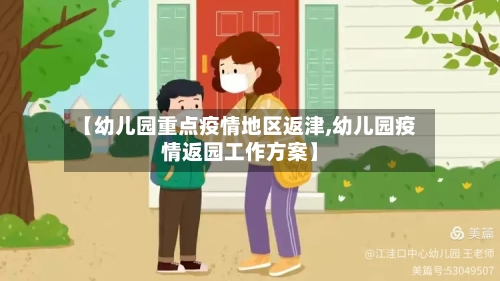 【幼儿园重点疫情地区返津,幼儿园疫情返园工作方案】