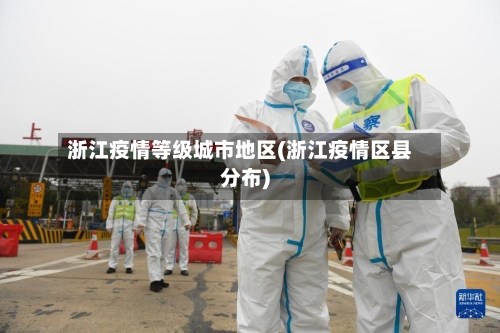 浙江疫情等级城市地区(浙江疫情区县分布)