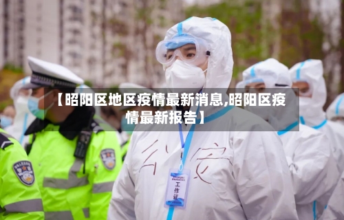 【昭阳区地区疫情最新消息,昭阳区疫情最新报告】