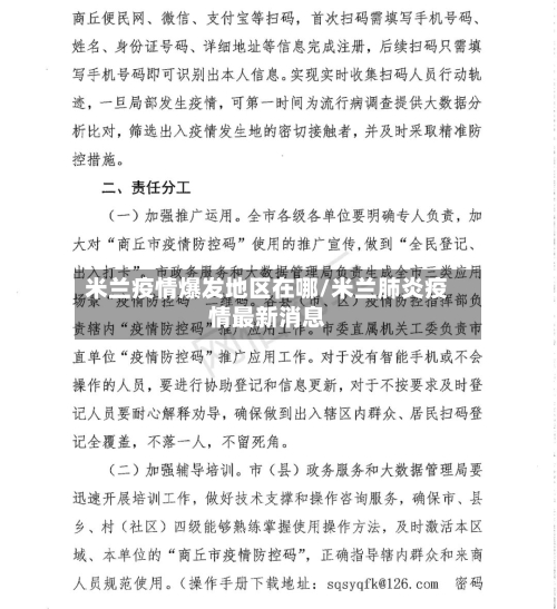 米兰疫情爆发地区在哪/米兰肺炎疫情最新消息